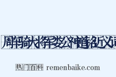 周车骑大将军娄公神道铭近义词是什么意思的图片